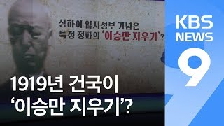 [팩트체크K] 상하이 임시정부 기념은 ‘이승만 지우기’? / KBS뉴스(News)