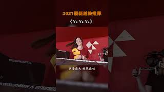 音量开到最大，让你瞬间就能上头的硬曲子！