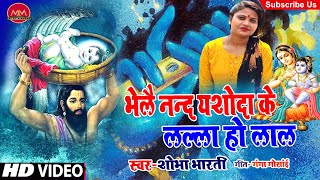 Video Song | भेलै नंद यशोदा के लल्ला हो लाल | Shobha Bharti Video Song