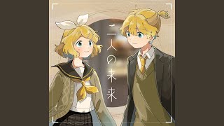 二人の未来 (feat. Kagamine Rin \u0026 Kagamine Len)