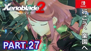 #27【ゼノブレイド2】天の聖杯 第3の剣を求めて★ジークの過去☆第七話 新たなる剣☆ゲーム実況☆行こう、楽園へ