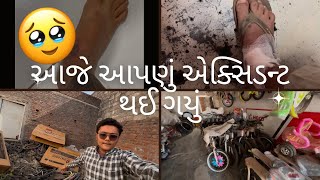 આજે આપણું એક્સિડન્ટ થઈ ગયું🥹#vlog #viralvideo #jamnagar