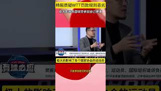 理解樊振东了！杨毅质疑WTT罚款规则恶劣，极大影响球员参加赛事