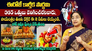 Ramaa Raavi Karthika Pournami || 365 ఒత్తులు వెలిగించలేనివారు.. || Pooja NIyamalu || Sumantv