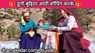 डुनी बुढ़िया आयी शॉपिंग करके 🎁||dhamakedar comedy video@Maahipahadiuk01