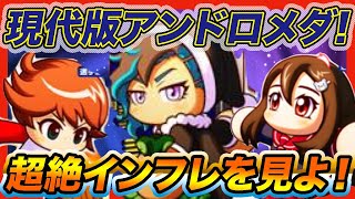 【2年の月日】黒サンタジャベリン実装記念！現代キャラといくアンドロメダ高校がインフレしまくっててめっちゃ楽しかった・・・【パワプロアプリ】