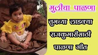 Mulicha Palna Song Marathi|Name Ceremony Songs|मुलीचा पाळणा गीत|Palna Angai Geet