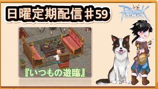 【RO】 雑談しながら遊臨したいっ！ 保水とかファロスとか