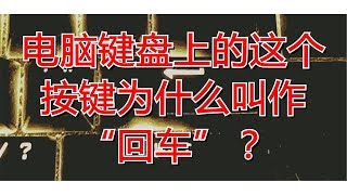 电脑键盘上的这个按键为什么叫作“回车”？