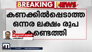 പാലക്കാട് മോട്ടോർ വാഹന ചെക്പോസ്റ്റുകളിൽ റെയ്ഡ്; കണക്കിൽപ്പെടാത്ത ഒന്നര ലക്ഷം രൂപ കണ്ടെത്തി