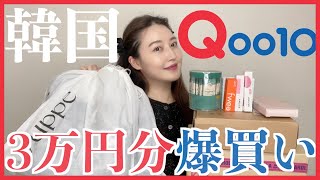 【Qoo10】アラサー女子が本気で厳選したQoo10爆買い！3万円分購入品紹介！