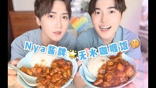 BaoziHana·做饭给男朋友吃·nya酱牌无水咖喱饭