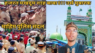 Mahim Dargah Ka Urs Hua Start 2024 Police Walo Ki Pesh Hue Phli Chadar Mahim Dargah Mumbai Mahim urs