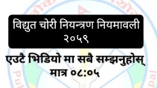 विद्युत चोरी नियन्त्रण नियमावली २०५९ काे सम्पूर्ण जानकारी एउटै भिडियोद्वारा नेपाल विद्युत प्राधिकारण