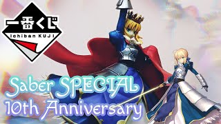 一番賞Saber開箱 一番くじプレミアム Fateシリーズ 10周年記念 第二弾 セイバーSpecial A賞 -誇り高き騎士王- セイバー プレミアムフィギュア レビュー Ichiban Kuji