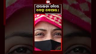 ଦେହ ବେପାର ପାଇଁ ଭଡାଟିଆ ମହିଳାଙ୍କୁ ବାଧ୍ୟ କରୁଥିଲେ ମାଲିକ |