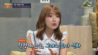 그리스 로마 신화에서 수많은 브랜드가 탄생★ 차이나는 클라스 58회