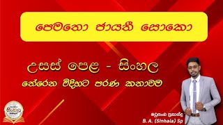 Episode 73 | පෙමතෝ ජායති සෝකෝ - පලමු ⁣අංකය |Prematho Jayathi Soko - 01 | AL Sinhala - Madushanka sir