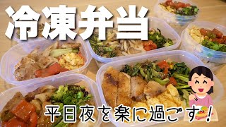 【作り置き】冷凍弁当で平日夜を楽に過ごしたい！【一人暮らしの自炊記録】