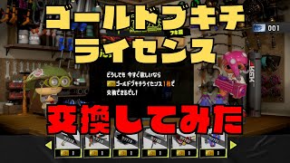 【スプラトゥーン3】ゴールドブキチライセンス使えるようになるまで