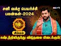 Simma Rasi Sani Vakra Peyarchi Palan 2024 Tamil | சிம்ம ராசி சனி வக்ர பெயர்ச்சி பலன்கள் | IBC Tamil