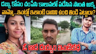 అన్నని తమ్ముడిని చంపేసిన అక్క | పోలీస్ అని కూడా చూడలేదు | Krishnaveni K**ld her Brothers | Mr Venkat