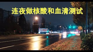 【Yeco纪录】在温哥华连夜做核酸和血清检测----第一茬韭菜(2020.11.05)