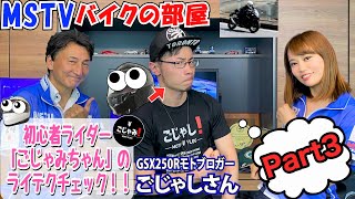 ＃3 初心者ライダー「ごじゃみちゃん」のライテクチェック！！GSX250Rモトブロガーの“ごじゃしさん”とライダーなら誰しもが身につけたいことを説いていきます｜MSTVバイクの部屋