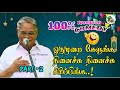 ஒருமுறை கேளுங்க நினைச்சு நினைச்சு சிரிப்பிங்க🤣 புலவர் சண்முக வடிவேல் அவர்களின் நகைச்சுவை part 2