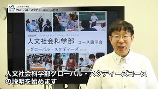 【山形大学】人文社会科学部 コース説明（グローバル・スタディーズ）