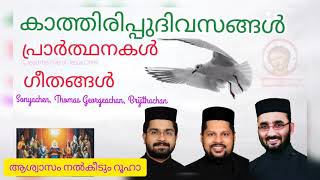 ആശ്വാസം നൽകീടും റൂഹാ/ ashwasam nalkum ruha, Sonyachan ,Thomas Georgeachan, Brijithachan