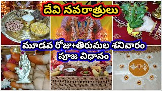 Devi navaratrulu pooja 2024 | devi navaratri 3rd day pooja | 2024 dasara navaratri pooja in Telugu