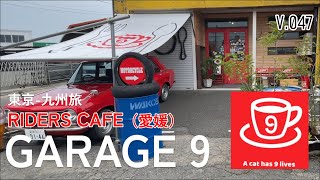 【ライダーズカフェ】GARAGE 9（愛媛県）に寄ってみた番外編動画