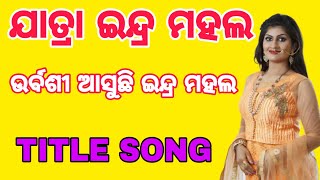 Urabasi asuchi Indra mahal title song//ଉର୍ବଶୀ ଆସୁଛି ଇନ୍ଦ୍ର ମହଲ ଟାଇଟେଲ୍ ଗୀତ