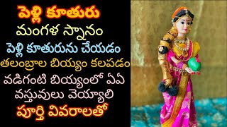 వధువు మంగళ స్నానం,పెళ్లి కూతురును చేయడం/Telugu Bridal bath and bride preparation rituals in Telugu