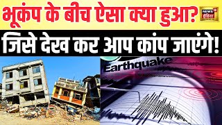 Delhi NCR Earthquake | उत्तर भारत में बड़ी तीव्रता का Bhookamp, घरों से बाहर निकले लोग | Afghanistan
