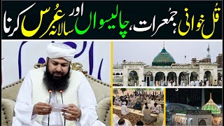 Qul Khwani , Jumerat , Chaleeswan Aur Salana Urs Karna | Important Maslah @MuftiAbdulWahidQureshi