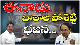 ఈనాడులో బాతాల పోశెట్టి భజన : ENADU newspaper KCR does bhajana | Teenmar Mallanna | KCR - QNewsHD