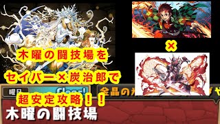 木曜の闘技場をセイバー×炭治郎で超安定攻略！！【パズドラ】