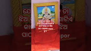 #jayjagannath🙏#youtubeshorts🙏🙏#ଯେଉଁ ସ୍ତ୍ରୀ ଲୋକ ତା ଝିଅ ଦ୍ୱାରା କଉ କାମ କଲେ ତା ଝିଅ tapor#viral