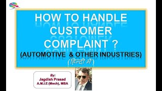 How to Handle customer complaint ? (हिन्दी में)