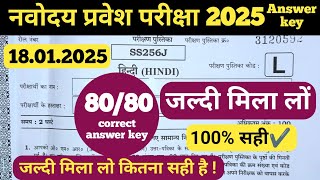 18January 2025 Navodaya Vidyalaya Paper Answer key 100%|Class 6 Answer key 2025 नवोदय पेपर सोल्यूशन