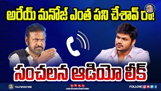 LIVE : మనోజ్ కు మోహన్ బాబు ఆడియో సందేశం | Manchu Mohan Babu Audio Massage to Manchu Manoj