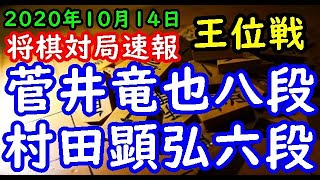 将棋対局速報▲村田顕弘六段ー△菅井竜也八段 第62期王位戦予選[ゴキゲン中飛車]