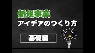 【講座#18】アイデアのつくり方〜新規事業にも使えるビジネス基礎（10分）