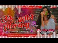 leke sutile takiyava dj remix guddu_rangeel song hard toing jbl bass mix dj vikash