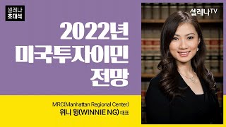 2022년 미국투자이민 전망, MRC(Manhattan Regional Center) 위니윙 대표 초대석 / 셀레나이민