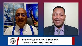 ወልቃይት የሕወኃት ጎጆ መውጫ አይሆንም | Addisu Media, Feb. 10, 2024