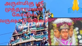 அருள்மிகு ஶ்ரீ முத்தாரம்மன் கோவில் வருஷாபிஷேகம் வடக்கு சுப்பிரமணியபுரம் ஆறுமுகநேரி