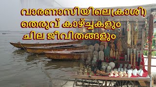 വാരണാസി(കാശി )യിലെ തെരുവ് കാഴ്ച്ചകളും ചില ജീവിതങ്ങളും | Varanasi | Kaashi | Banaras | Ancient places